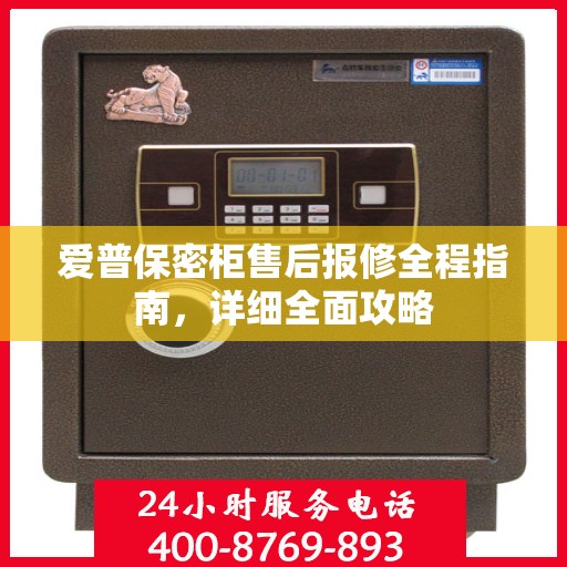 爱普保密柜售后报修全程指南，详细全面攻略