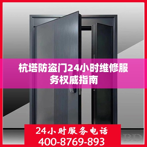 杭塔防盗门24小时维修服务权威指南