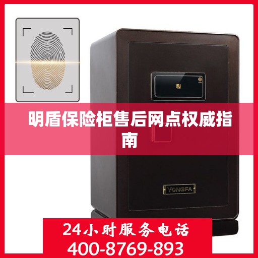 明盾保险柜售后网点权威指南