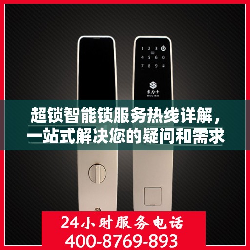 超锁智能锁服务热线详解，一站式解决您的疑问和需求