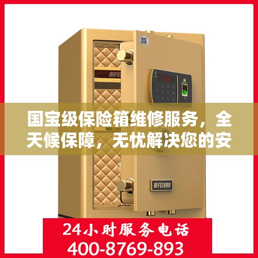 国宝级保险箱维修服务，全天候保障，无忧解决您的安全需求