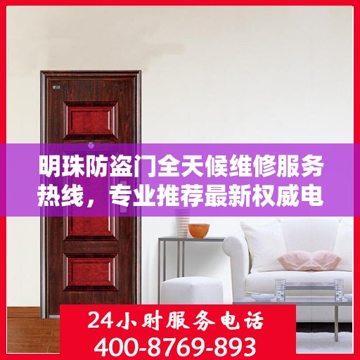 明珠防盗门全天候维修服务热线，专业推荐最新权威电话标签