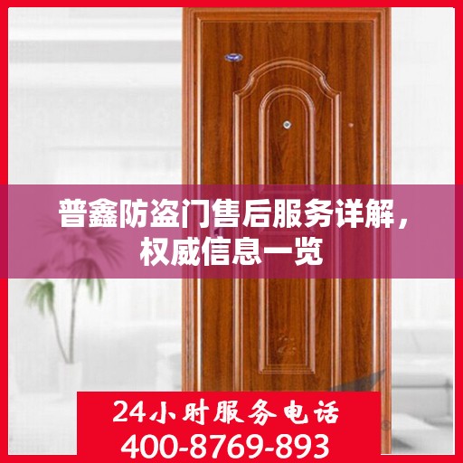 普鑫防盗门售后服务详解，权威信息一览