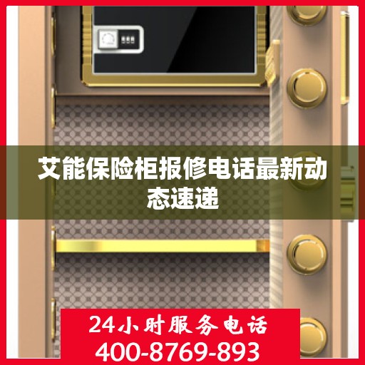 艾能保险柜报修电话最新动态速递