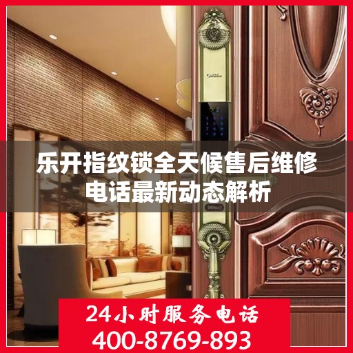 乐开指纹锁全天候售后维修电话最新动态解析