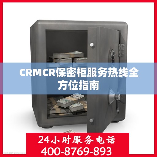 CRMCR保密柜服务热线全方位指南