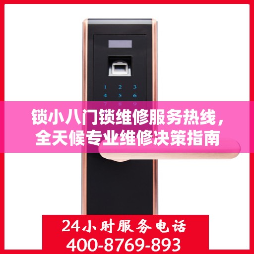 锁小八门锁维修服务热线，全天候专业维修决策指南