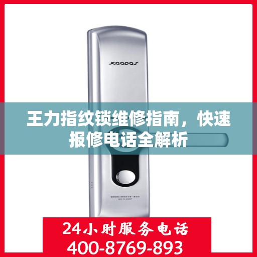王力指纹锁维修指南，快速报修电话全解析