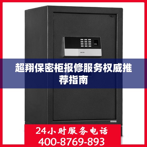 超翔保密柜报修服务权威推荐指南