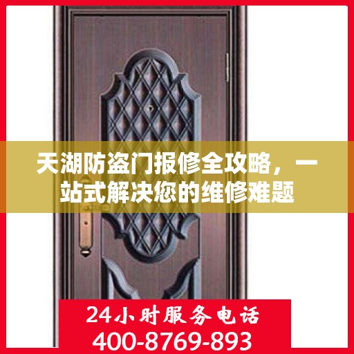 天湖防盗门报修全攻略，一站式解决您的维修难题
