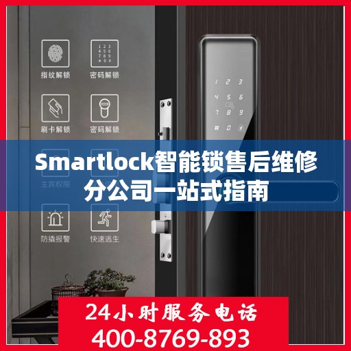 Smartlock智能锁售后维修分公司一站式指南