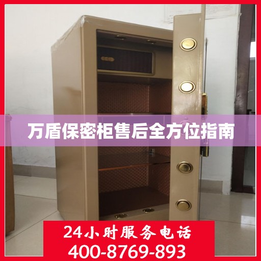 万盾保密柜售后全方位指南