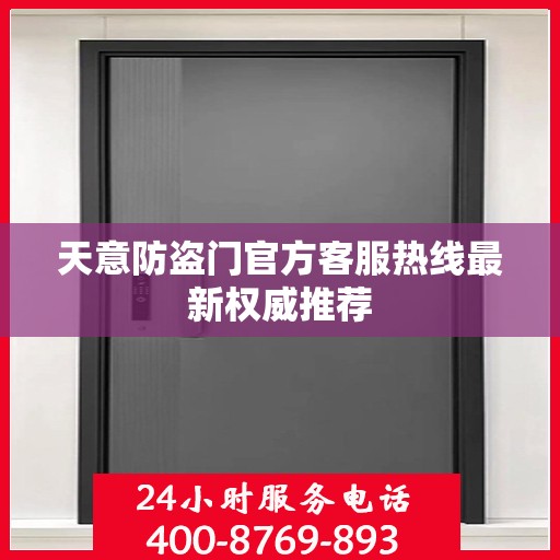 天意防盗门官方客服热线最新权威推荐
