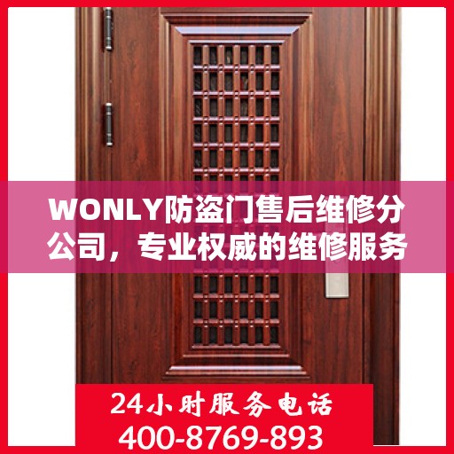 WONLY防盗门售后维修分公司，专业权威的维修服务保障
