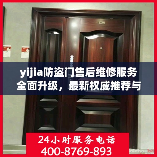 yijia防盗门售后维修服务全面升级，最新权威推荐与解决方案