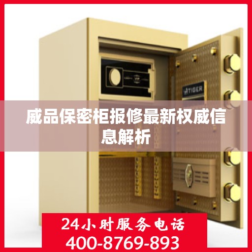 威品保密柜报修最新权威信息解析