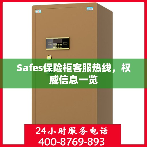 Safes保险柜客服热线，权威信息一览