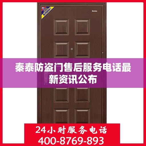 秦泰防盗门售后服务电话最新资讯公布