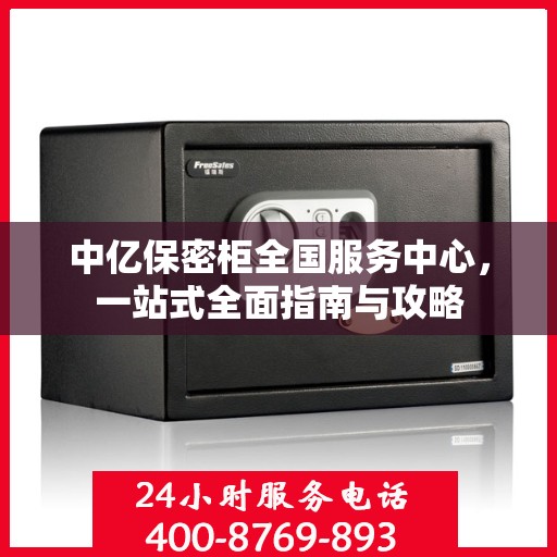 中亿保密柜全国服务中心，一站式全面指南与攻略