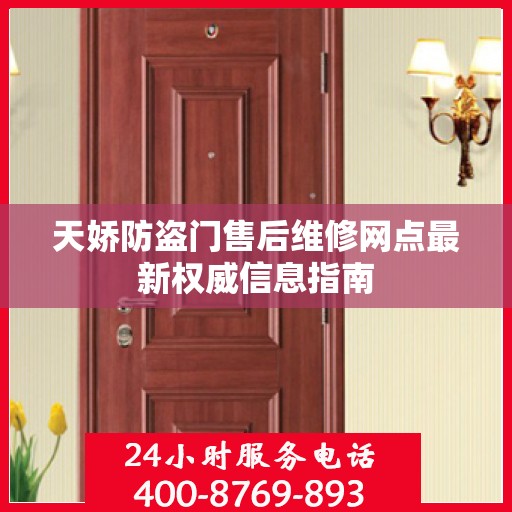 天娇防盗门售后维修网点最新权威信息指南