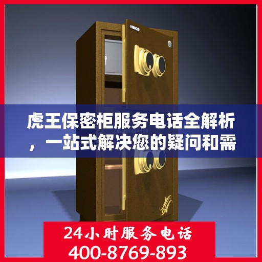 虎王保密柜服务电话全解析，一站式解决您的疑问和需求