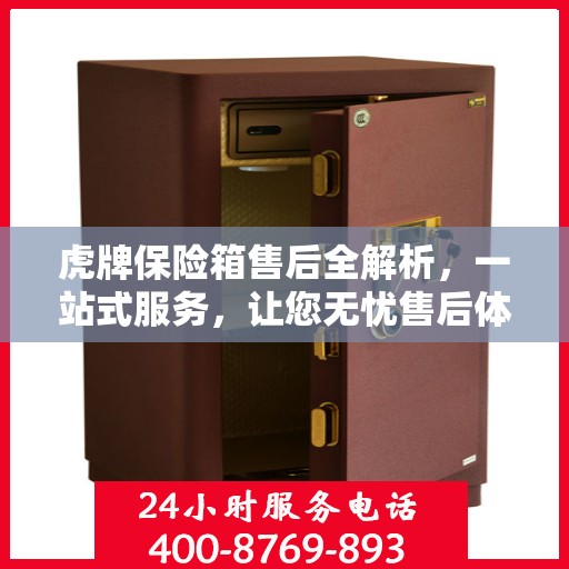 虎牌保险箱售后全解析，一站式服务，让您无忧售后体验