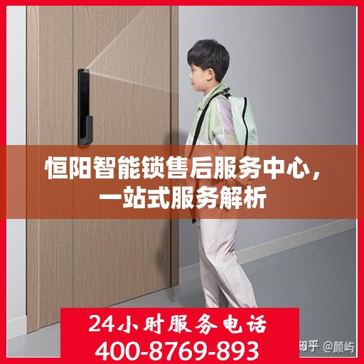 恒阳智能锁售后服务中心，一站式服务解析
