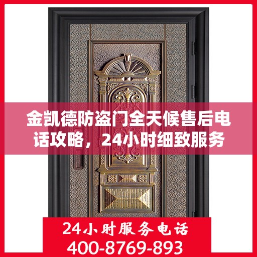 金凯德防盗门全天候售后电话攻略，24小时细致服务解析