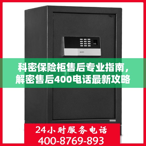 科密保险柜售后专业指南，解密售后400电话最新攻略