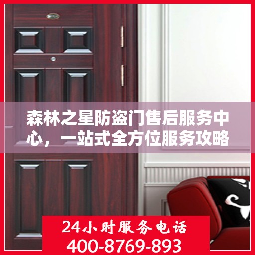 森林之星防盗门售后服务中心，一站式全方位服务攻略