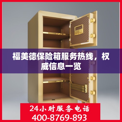 福美德保险箱服务热线，权威信息一览