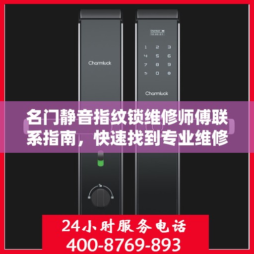 名门静音指纹锁维修师傅联系指南，快速找到专业维修电话决策秘籍