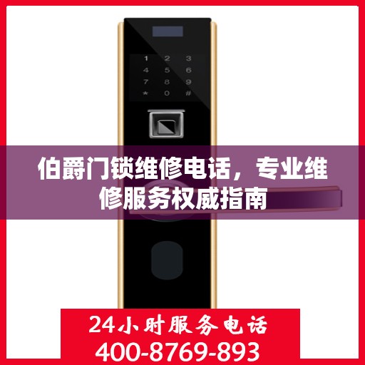 伯爵门锁维修电话，专业维修服务权威指南