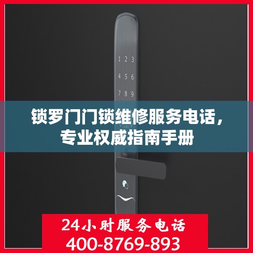 锁罗门门锁维修服务电话，专业权威指南手册