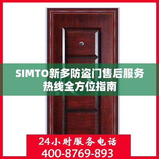 SIMTO新多防盗门售后服务热线全方位指南