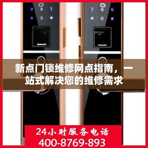 新点门锁维修网点指南，一站式解决您的维修需求