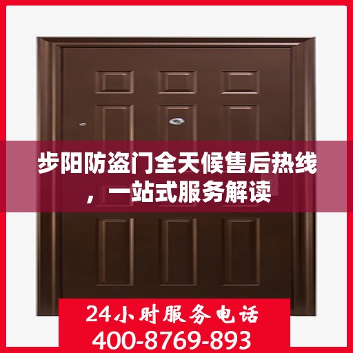 步阳防盗门全天候售后热线，一站式服务解读