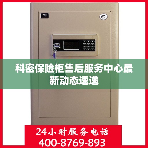 科密保险柜售后服务中心最新动态速递