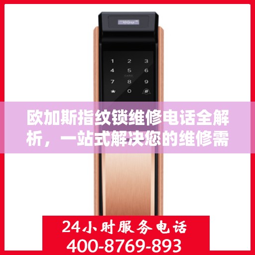 欧加斯指纹锁维修电话全解析，一站式解决您的维修需求