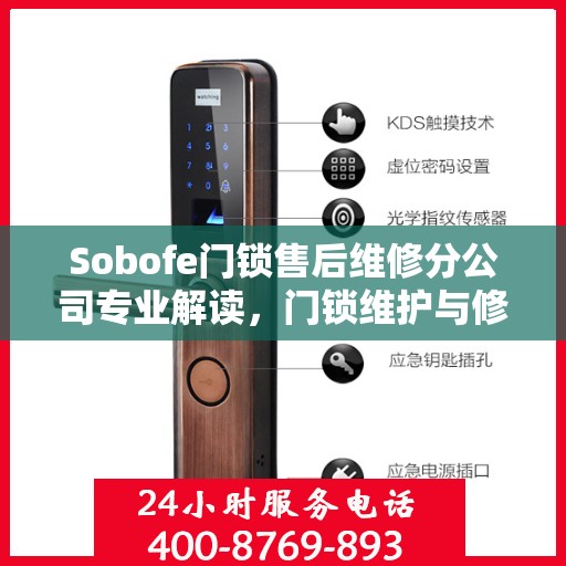 Sobofe门锁售后维修分公司专业解读，门锁维护与修理的权威指南