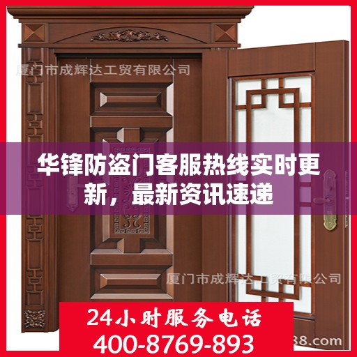华锋防盗门客服热线实时更新，最新资讯速递