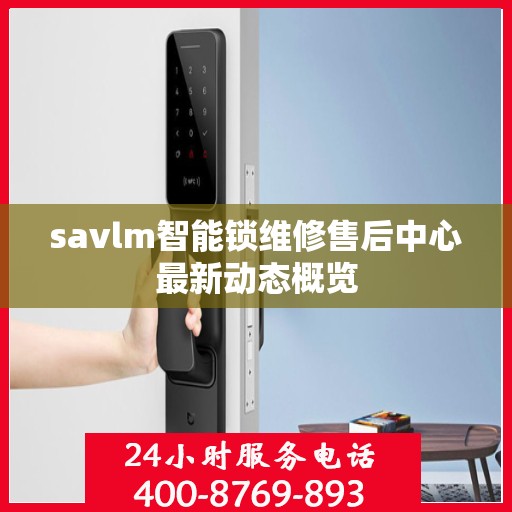 savlm智能锁维修售后中心最新动态概览