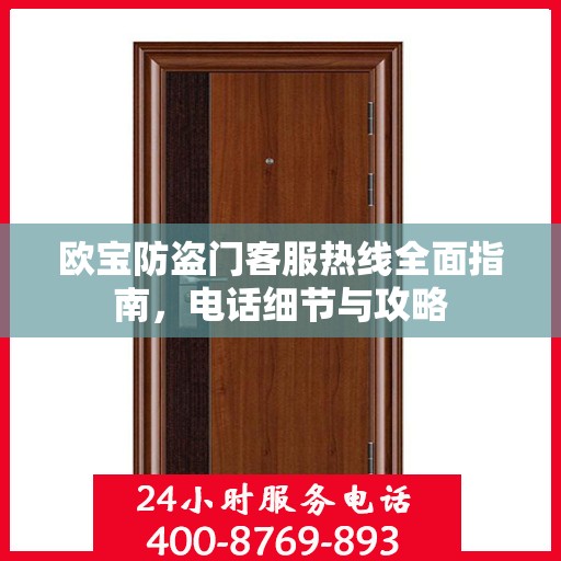 欧宝防盗门客服热线全面指南，电话细节与攻略