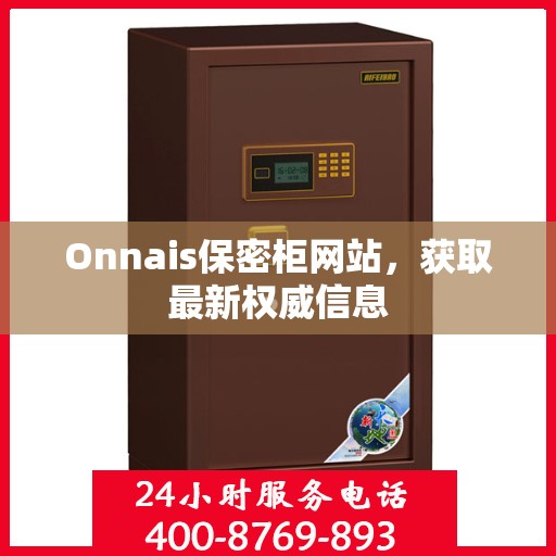 Onnais保密柜网站，获取最新权威信息