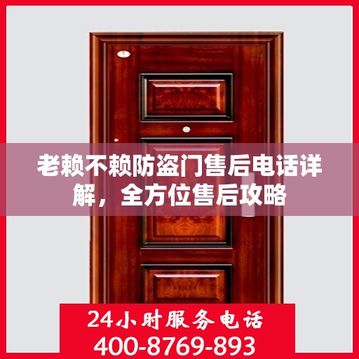 老赖不赖防盗门售后电话详解，全方位售后攻略