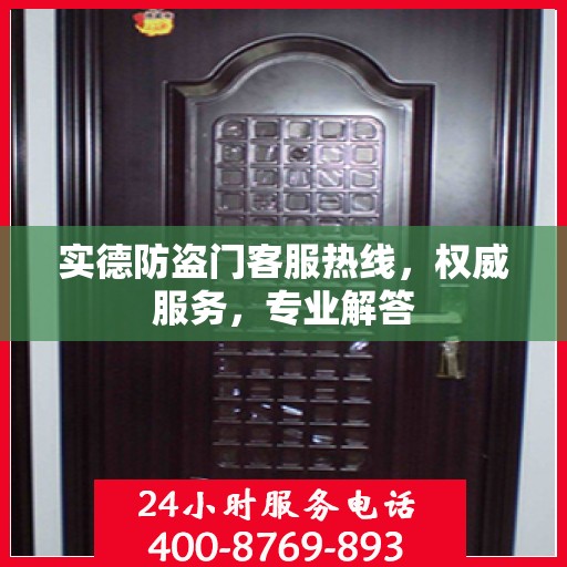实德防盗门客服热线，权威服务，专业解答