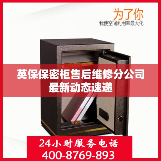 英保保密柜售后维修分公司最新动态速递