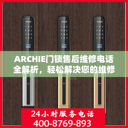 ARCHIE门锁售后维修电话全解析，轻松解决您的维修需求