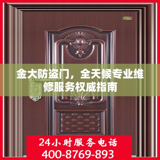 金大防盗门，全天候专业维修服务权威指南