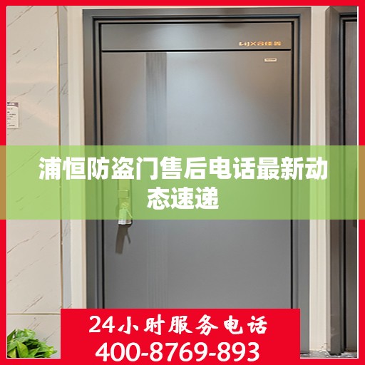 浦恒防盗门售后电话最新动态速递
